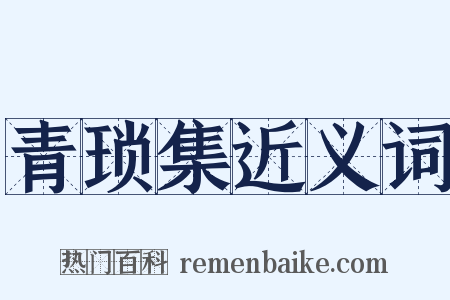 青琐集近义词是什么意思的图片